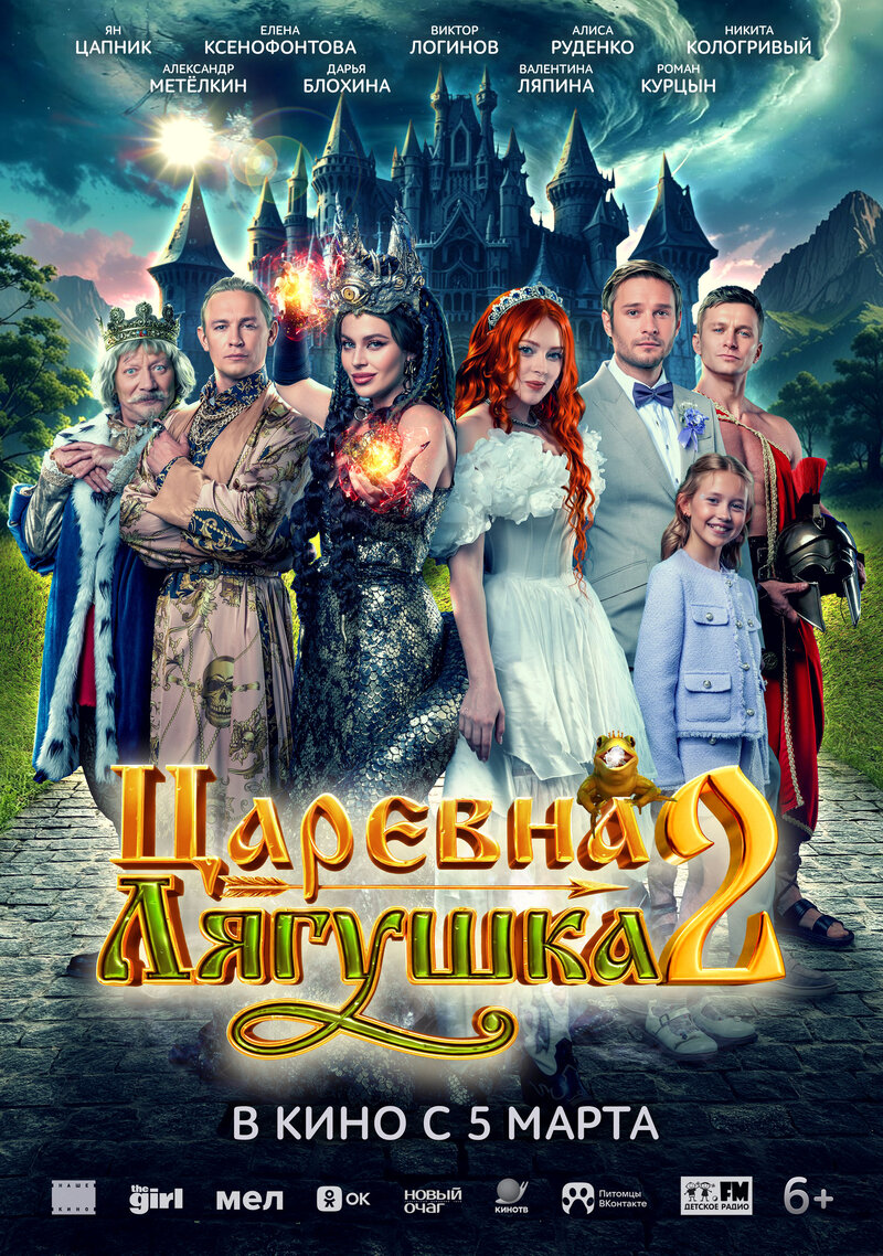 Царевна-лягушка 2 (2026) - постер 2