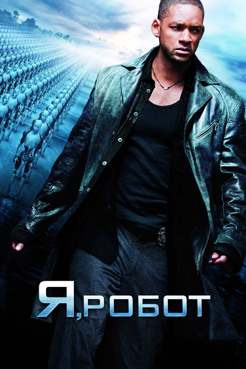 Я, робот (2004) - постер 2