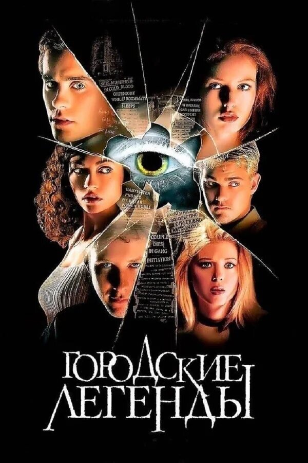 Urban Legend (1998) - poster 2