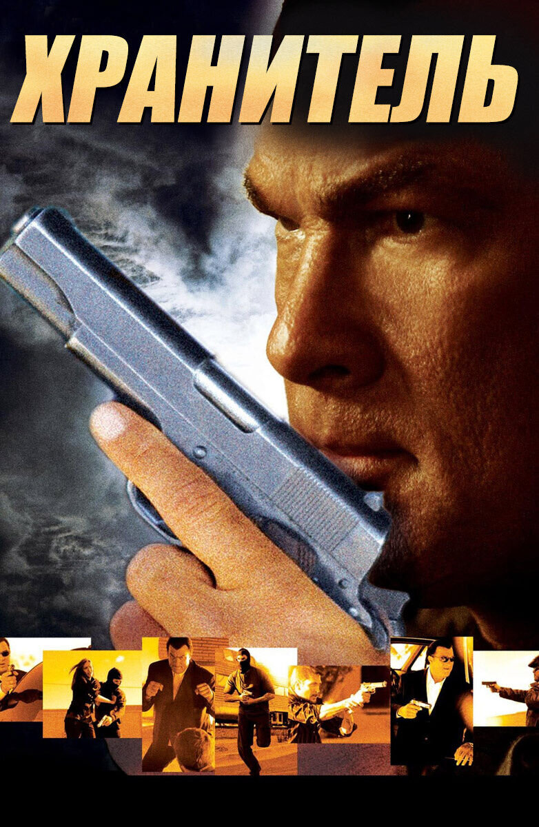 Хранитель (2009) - постер 1