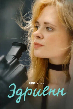 Adrienne (2021) - poster 2