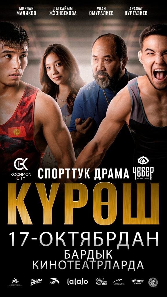 Күрөш (2024) - poster 1