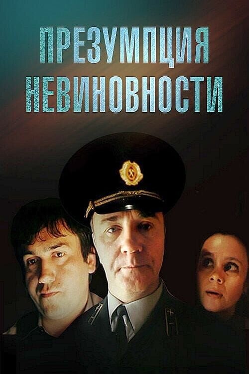 Презумпция невиновности (1988) - постер 1