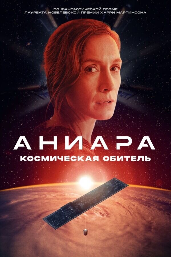 Aniara (2018) - poster 2