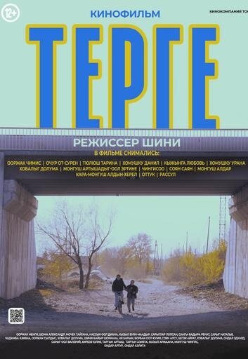 Терге / Велосипед (2024) - постер 1