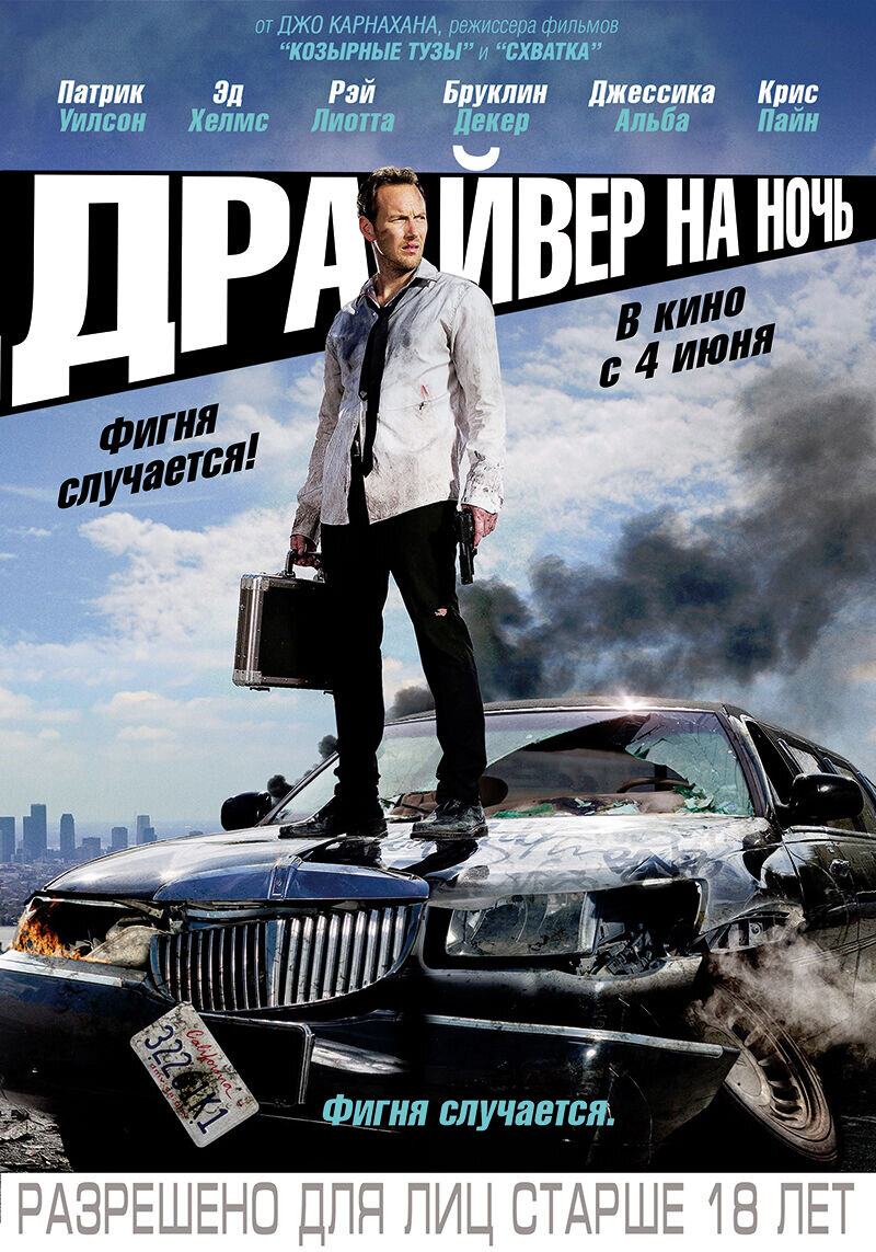 Драйвер на ночь (2014) - постер 1