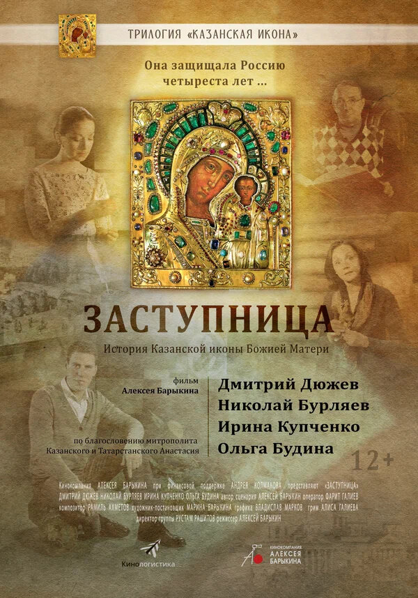 Заступница (2013) - постер 1