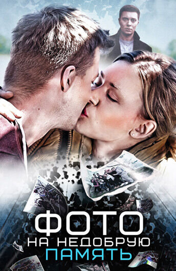 Foto na nedobruyu pamyat (2016) - poster 1