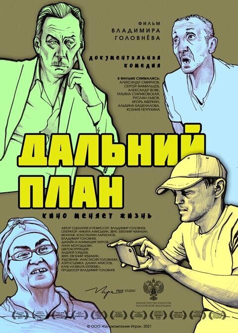 Дальний план (2021) - постер 1