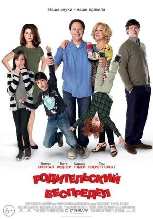 Parental Guidance (2012) - poster 2