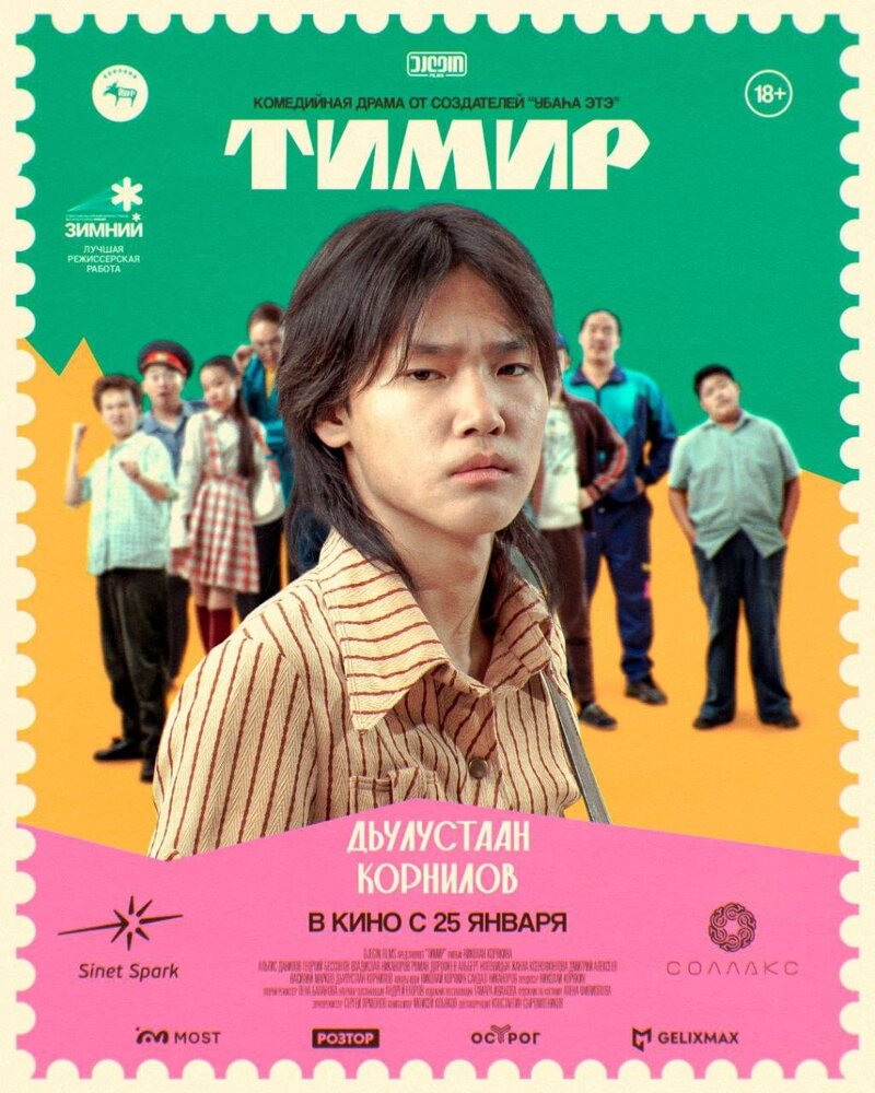 Тимир (2023) - постер 7