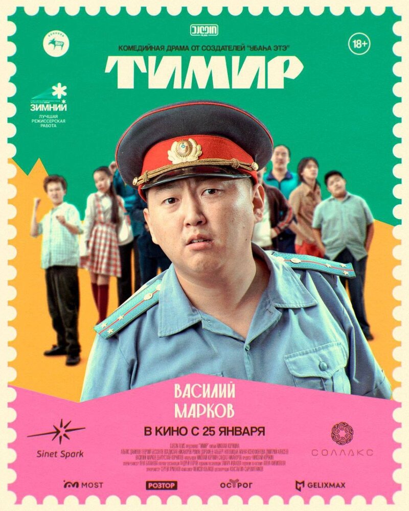 Тимир (2023) - постер 2