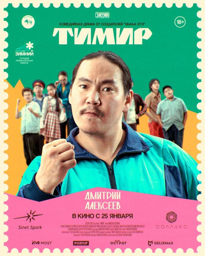 Тимир (2023) - постер 3