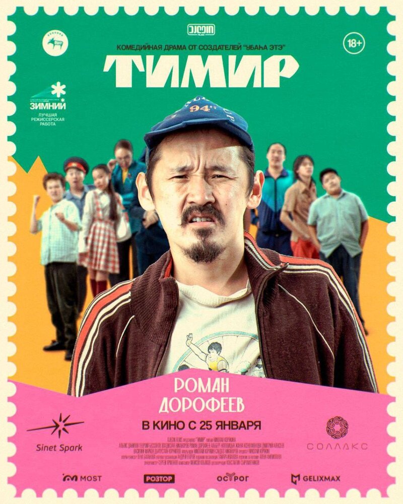 Тимир (2023) - постер 5