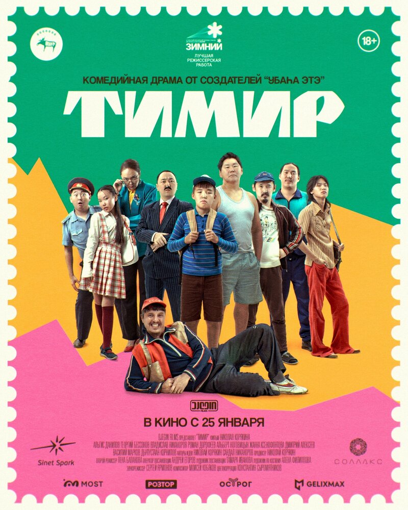 Тимир (2023) - постер 1