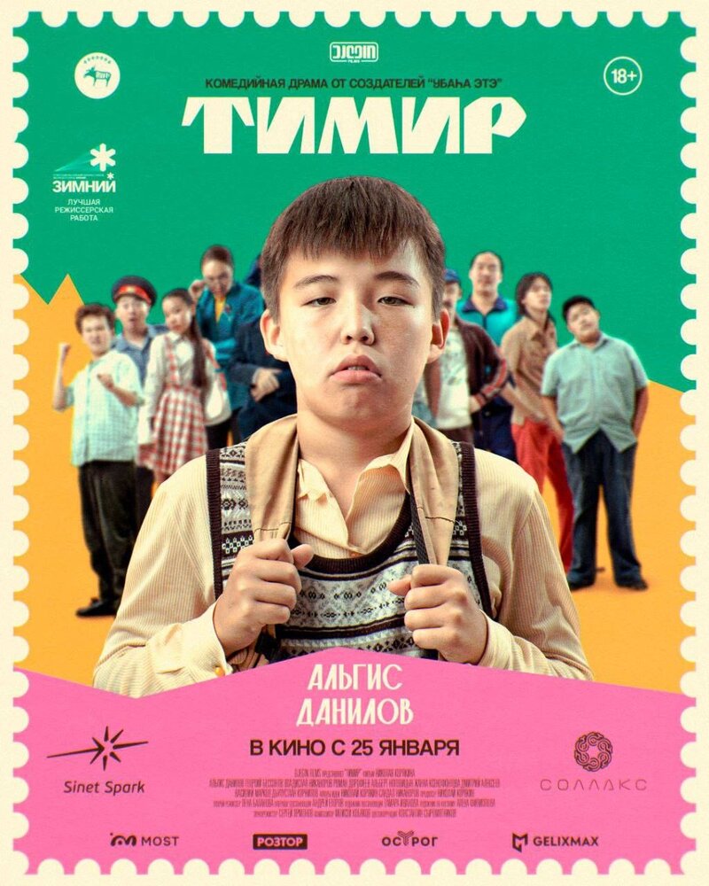 Тимир (2023) - постер 4