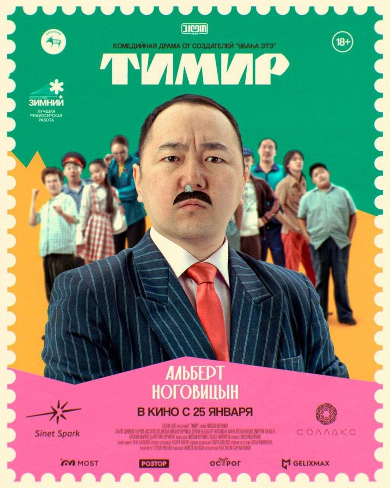 Тимир (2023) - постер 6