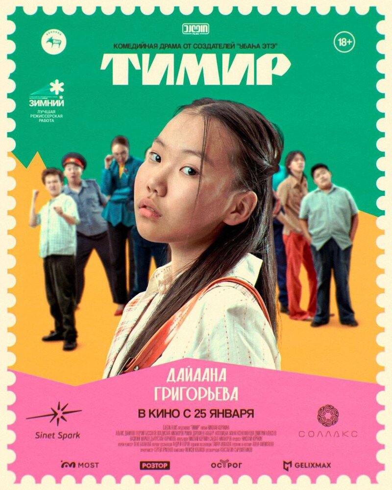 Тимир (2023) - постер 8