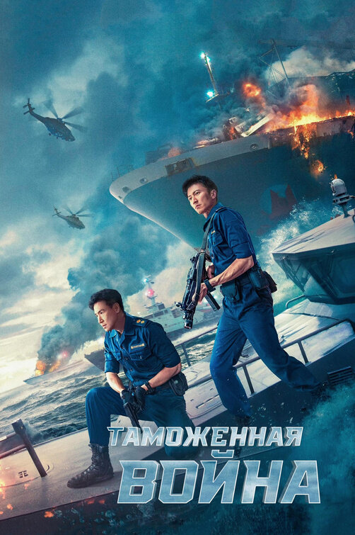 Customs Frontline (2024) - poster 2