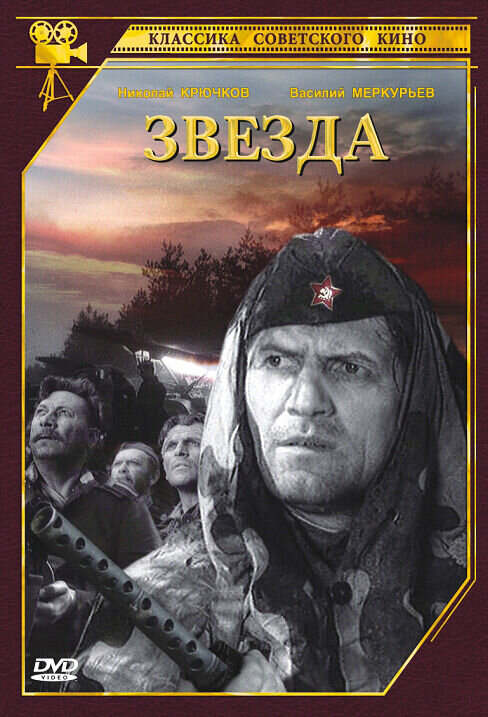 Звезда (1949) - постер 1