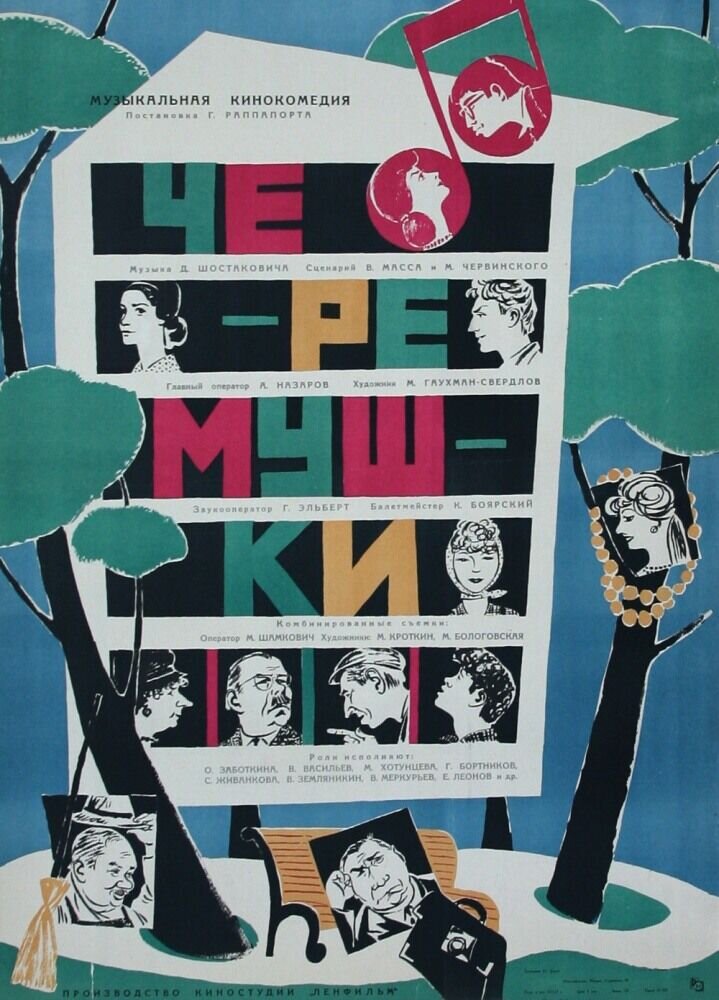 Черемушки (1962) - постер 1