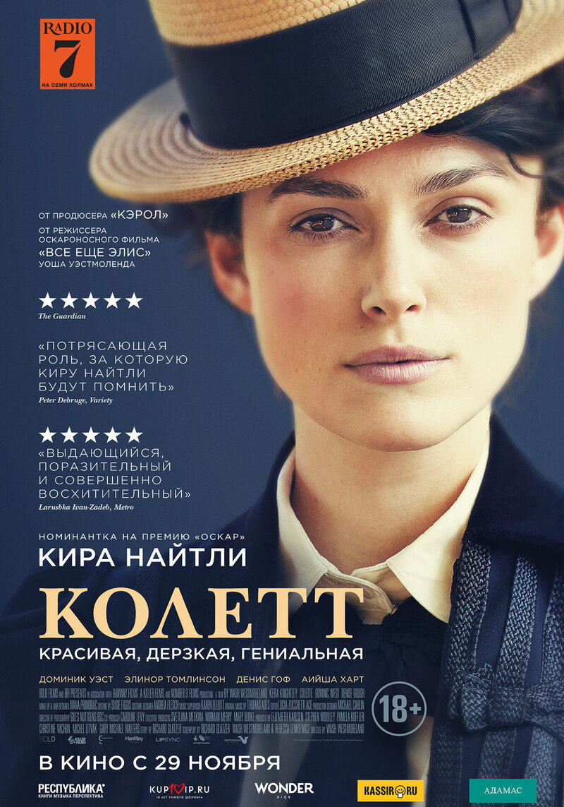 Колетт (2018) - постер 1