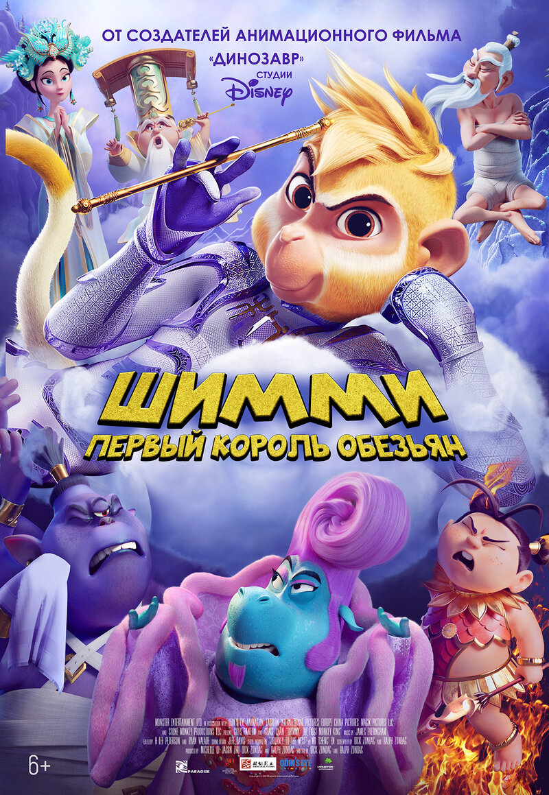 Shimmy: The First Monkey King (2023) - poster 3