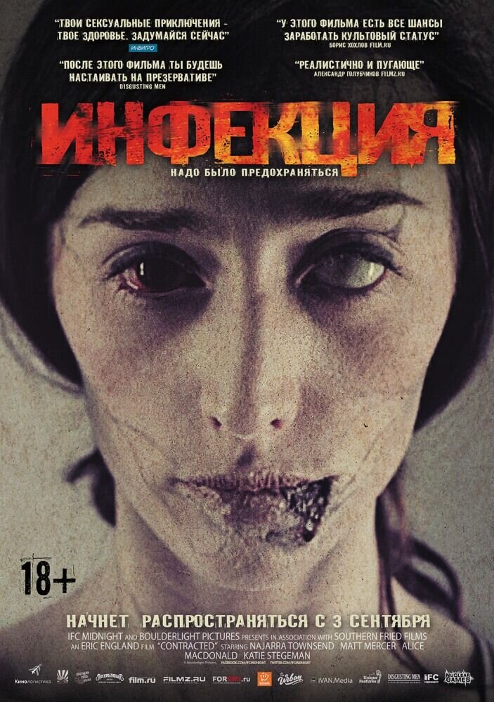 Инфекция (2013) - постер 1