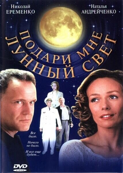 Подари мне лунный свет (2000) - постер 1