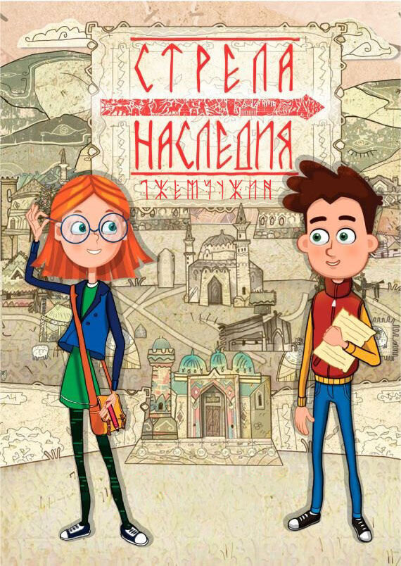 Стрела наследия. Семь жемчужин (2016) - постер 1