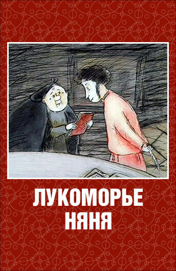 Lukomore. Nyanya (2000) - poster 1