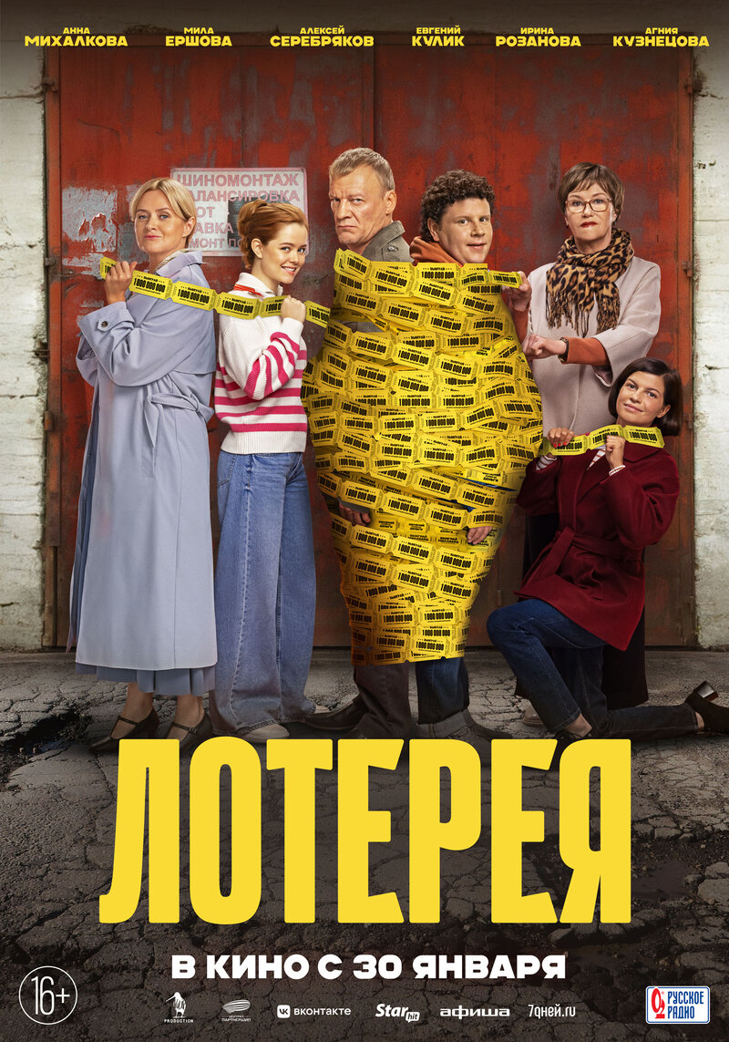 Лотерея (2025) - постер 5