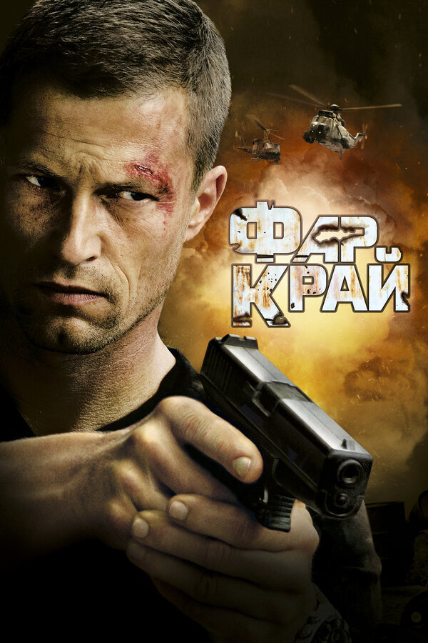 Far Cry (2008) - poster 2