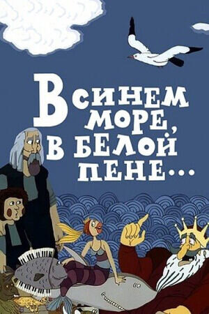 В синем море, в белой пене (1984) - постер 1