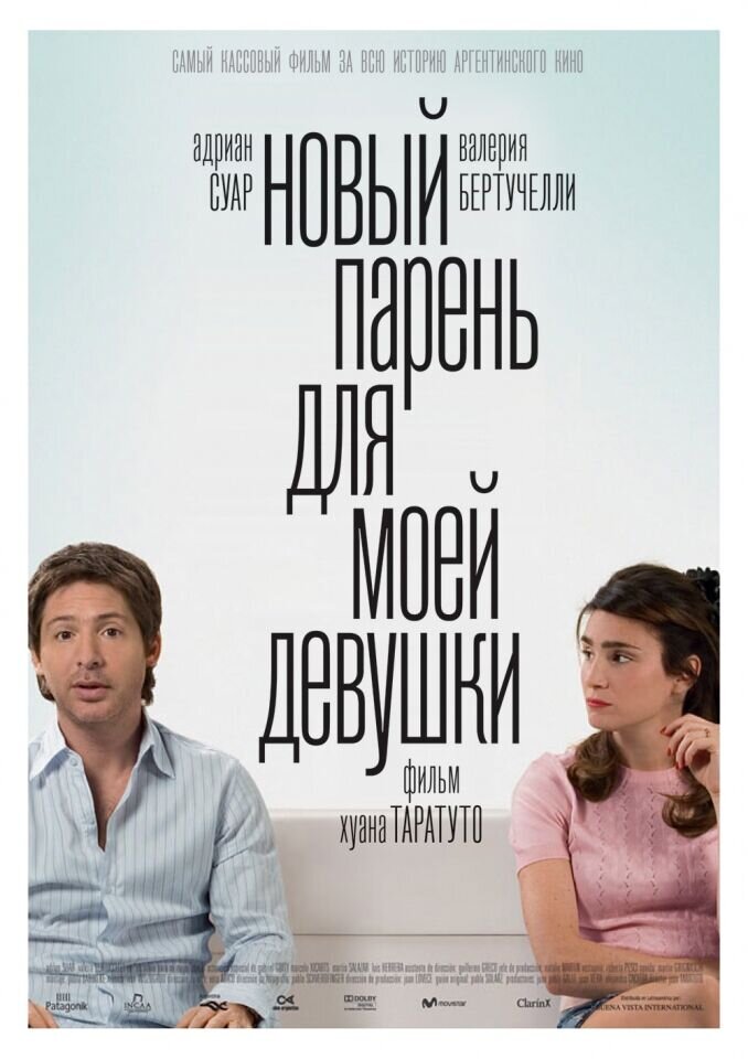 Новый парень для моей девушки (2008) - постер 1
