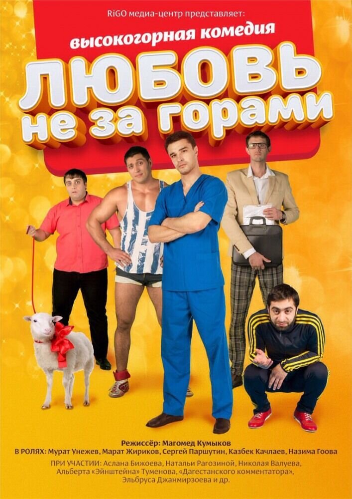 Lyubov ne za gorami (2016) - poster 2