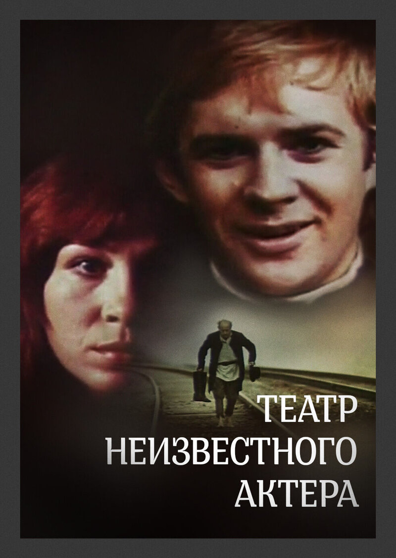 Театр неизвестного актера (1976) - постер 1
