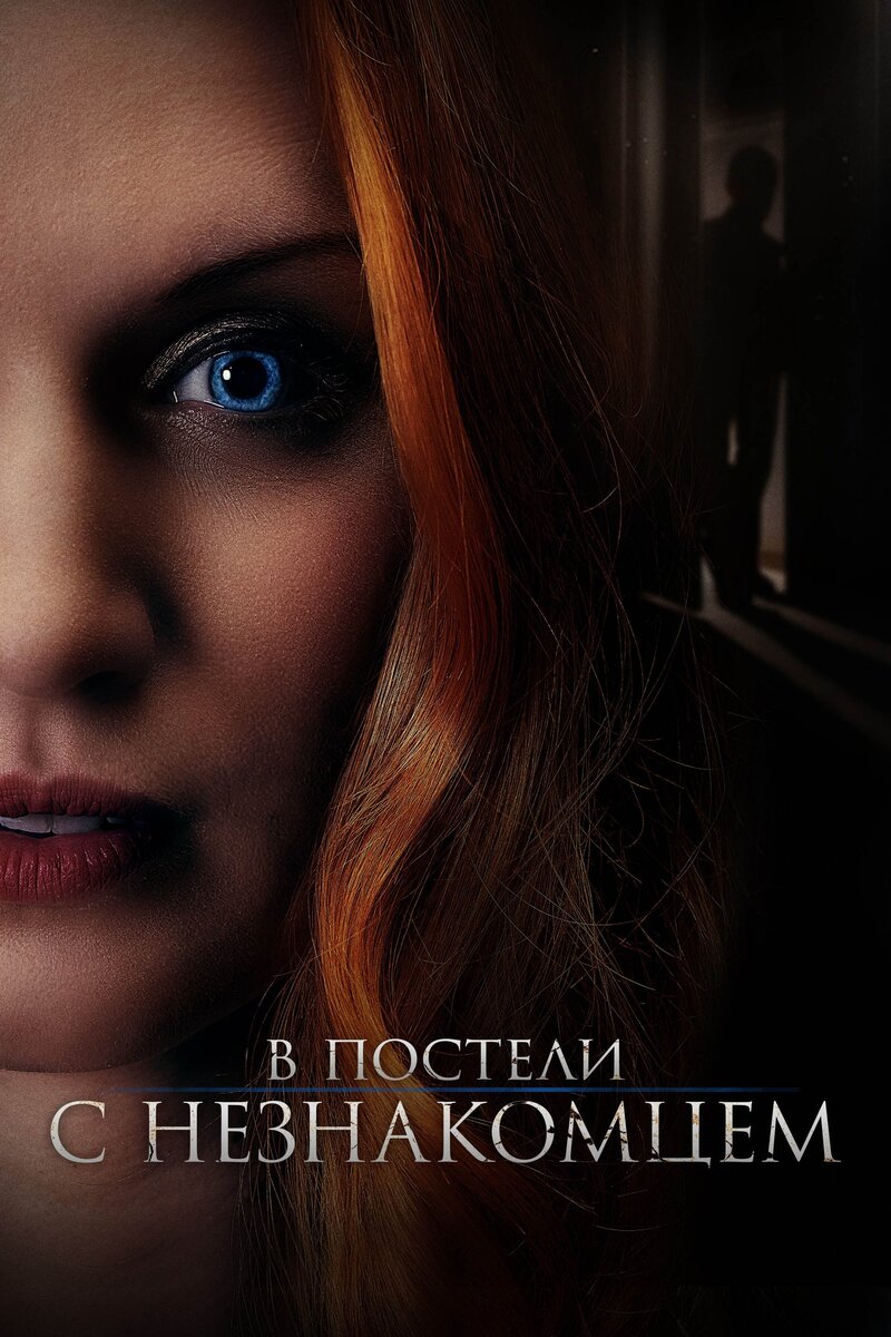 В постели с незнакомцем (2022) - постер 1