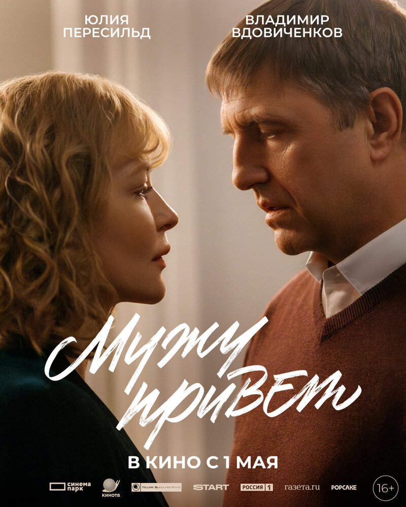 Мужу привет (2025) - постер 1