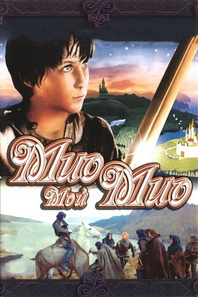 Мио, мой Мио (1987) - постер 1