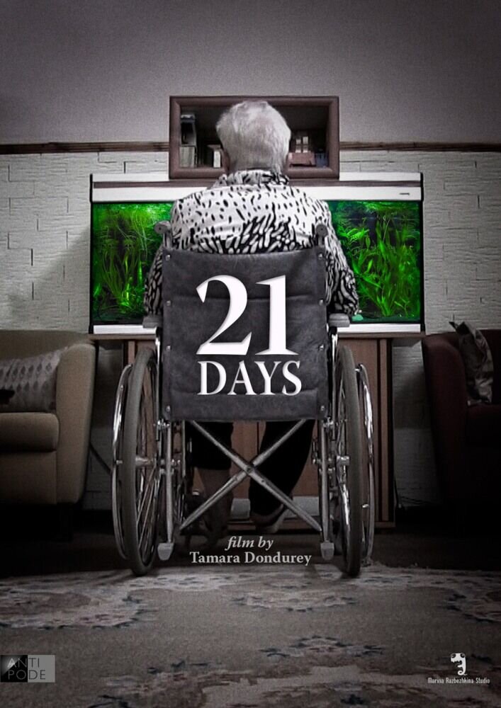 21 den (2014) - poster 1