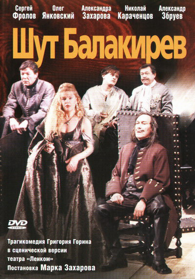 Шут Балакирев (2001) - постер 1