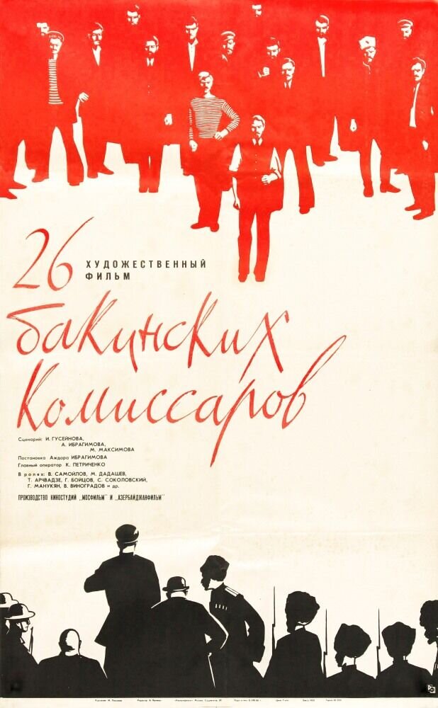 Двадцать шесть бакинских комиссаров (1965) - постер 1