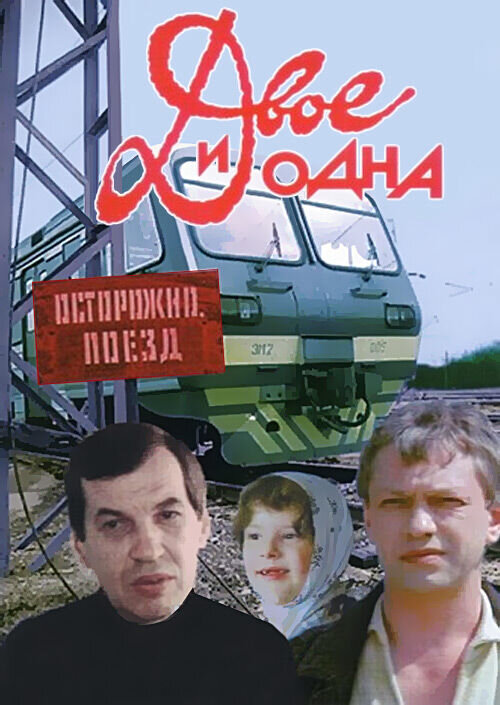 Two and One (1988) - poster 1