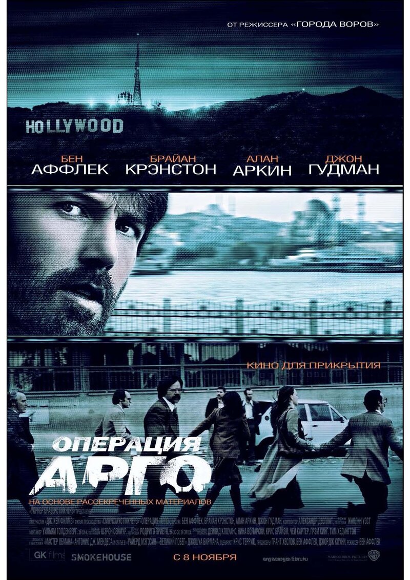 Операция "Арго" (2012) - постер 1