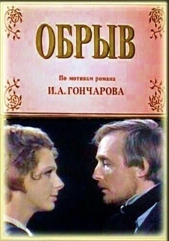 Обрыв (1983) - постер 1