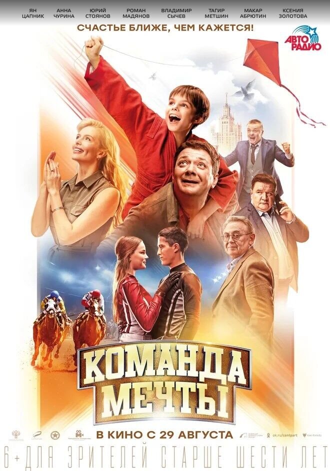 Команда мечты (2019) - постер 3