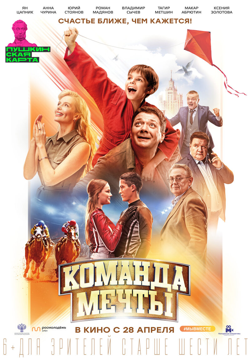 Команда мечты (2019) - постер 1