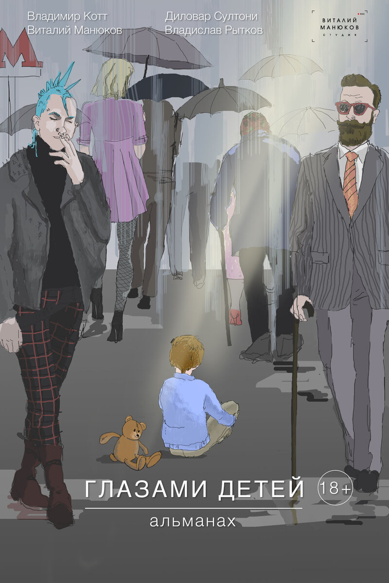 Глазами детей (2019) - постер 1