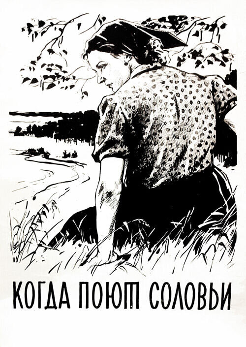 Когда поют соловьи (1956) - постер 1